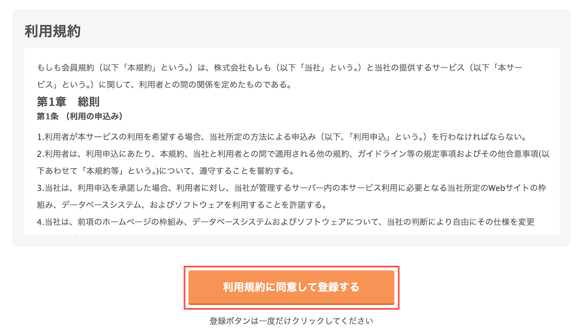 もしもアフィリエイト会員登録：利用規約の確認