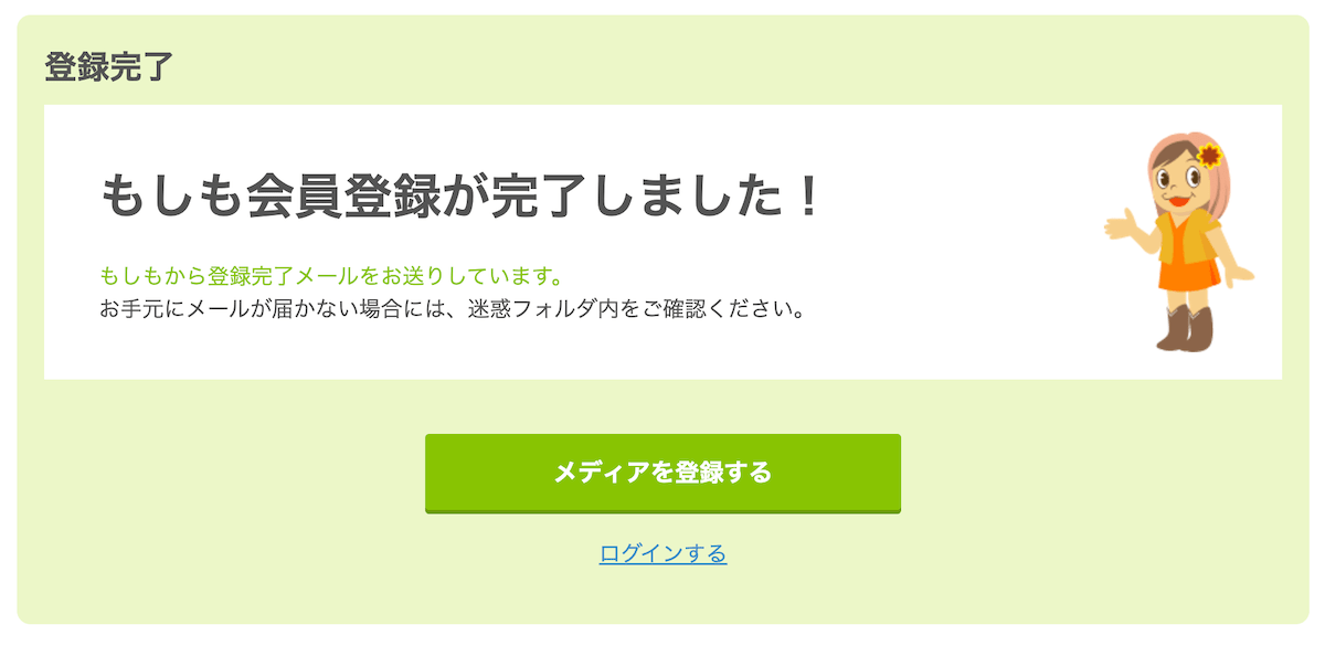 もしもアフィリエイト会員登録完了画面