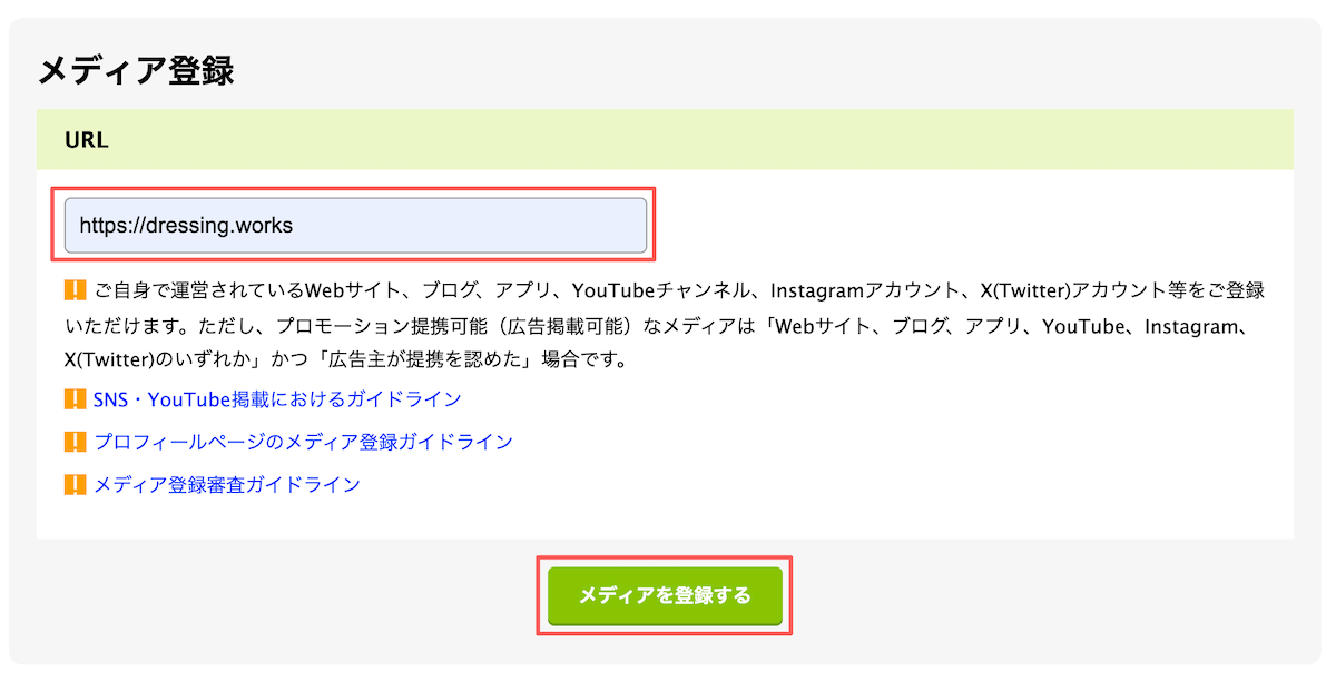 もしもアフィリエイトメディア登録：URL入力
