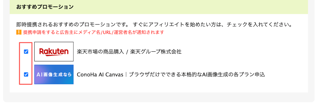 もしもアフィリエイトメディア登録：おすすめプロモーション選択