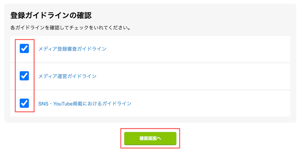 もしもアフィリエイトメディア登録：登録ガイドラインの確認