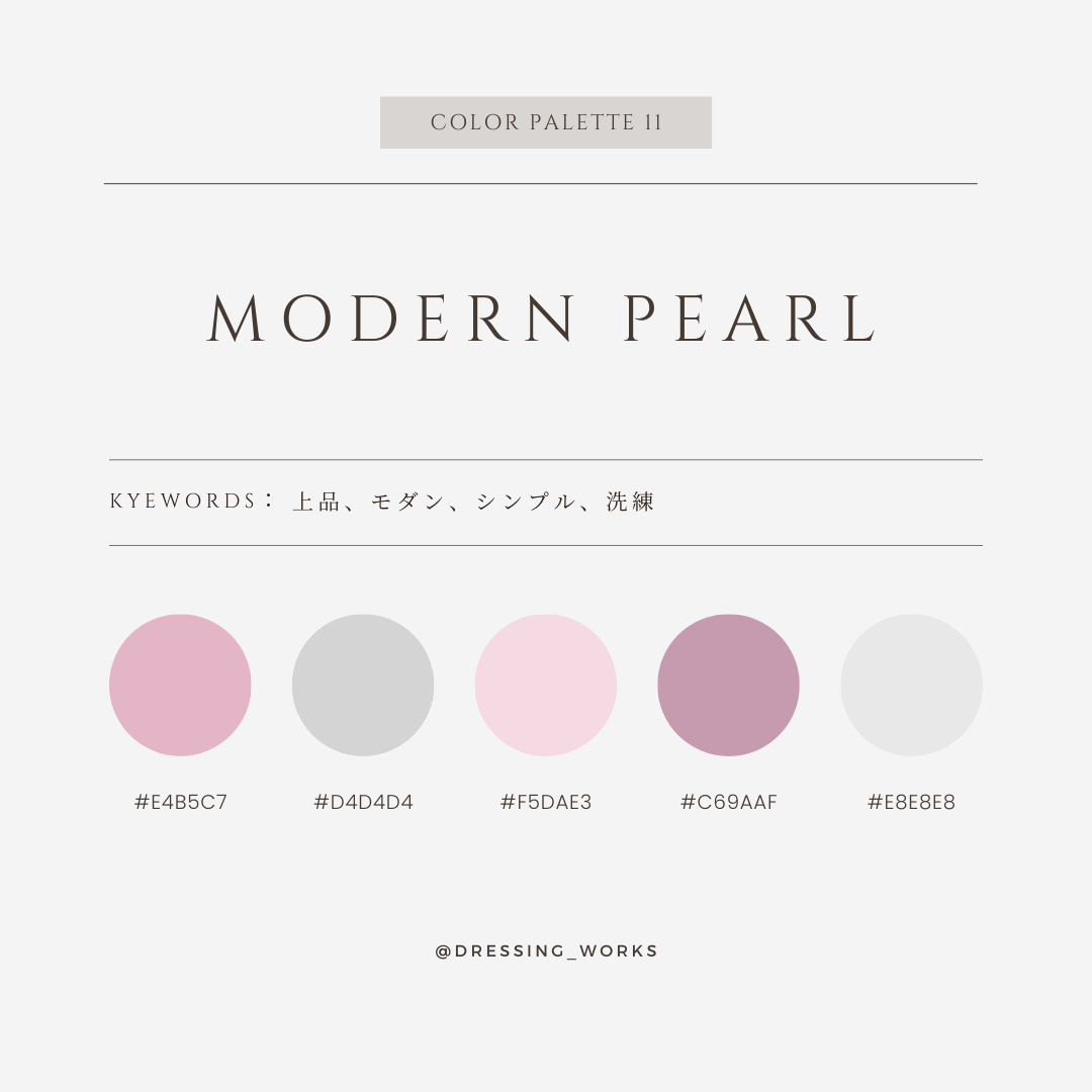 カラーパレット11：Modern Pearl