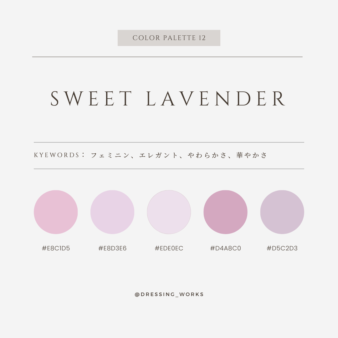 カラーパレット12：Sweet Lavender