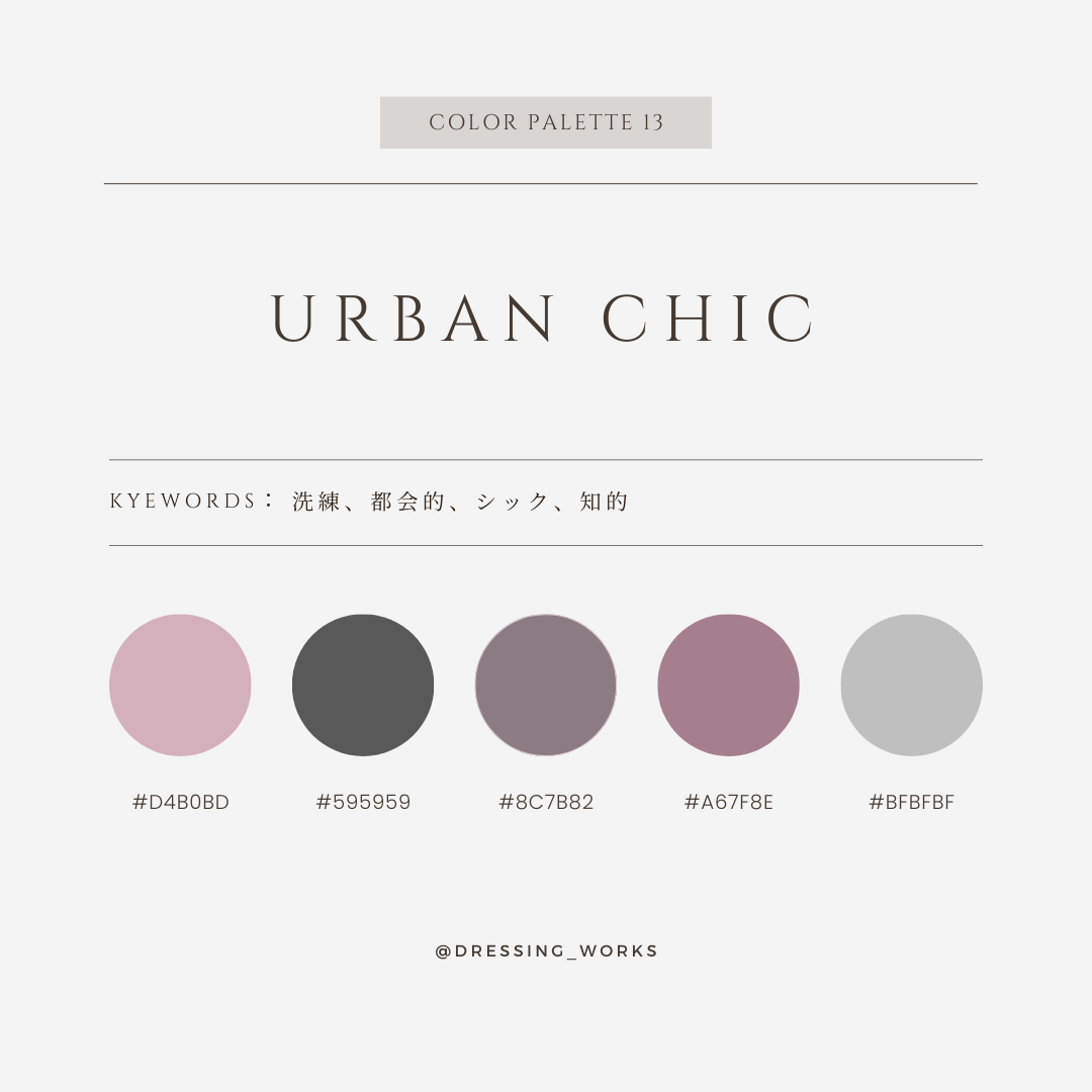 カラーパレット13：Urban Chic