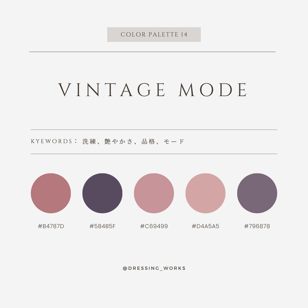 カラーパレット14：Vintage Mode