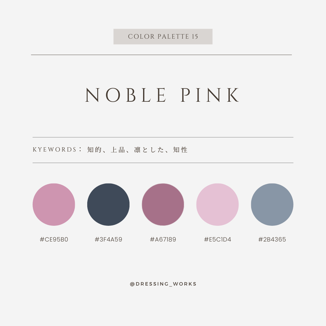 カラーパレット15：Noble Pink