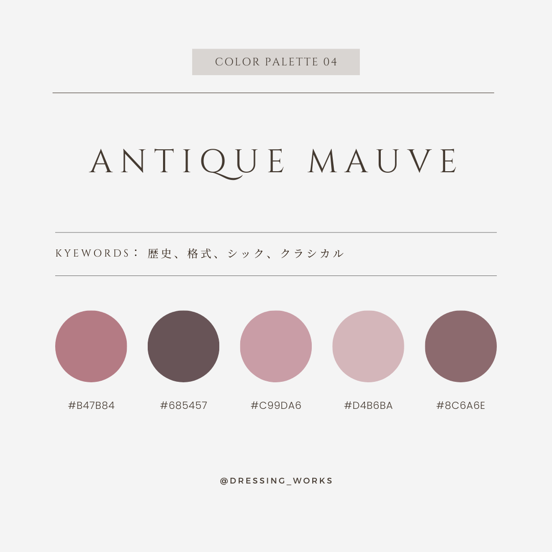 カラーパレット04：Antique Mauve