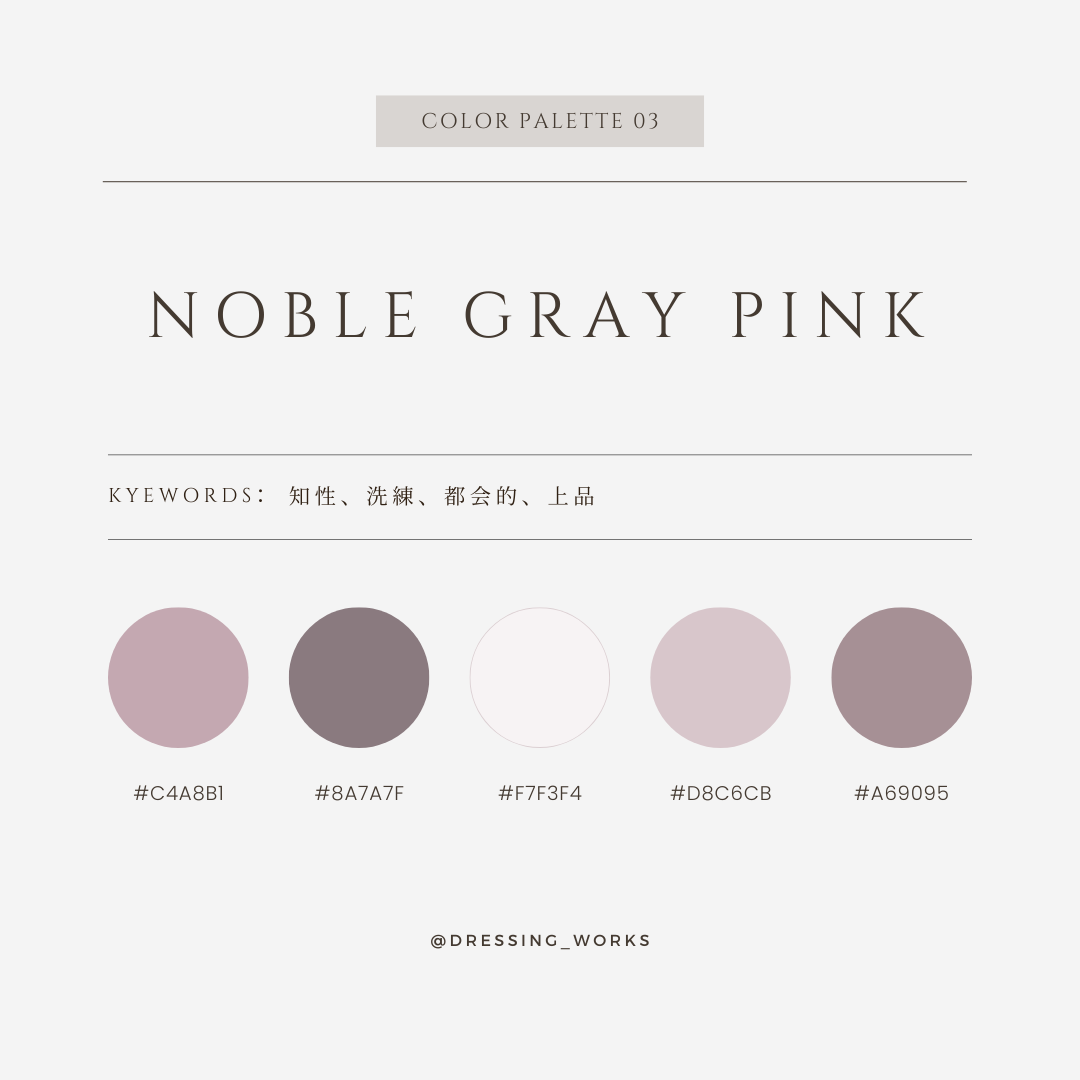 カラーパレット03：Noble Gray Pink