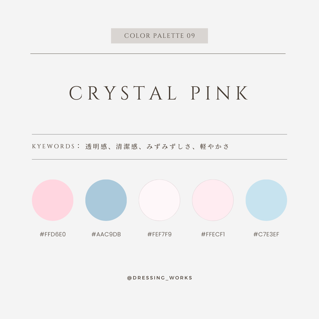 カラーパレット09：Crystal Pink