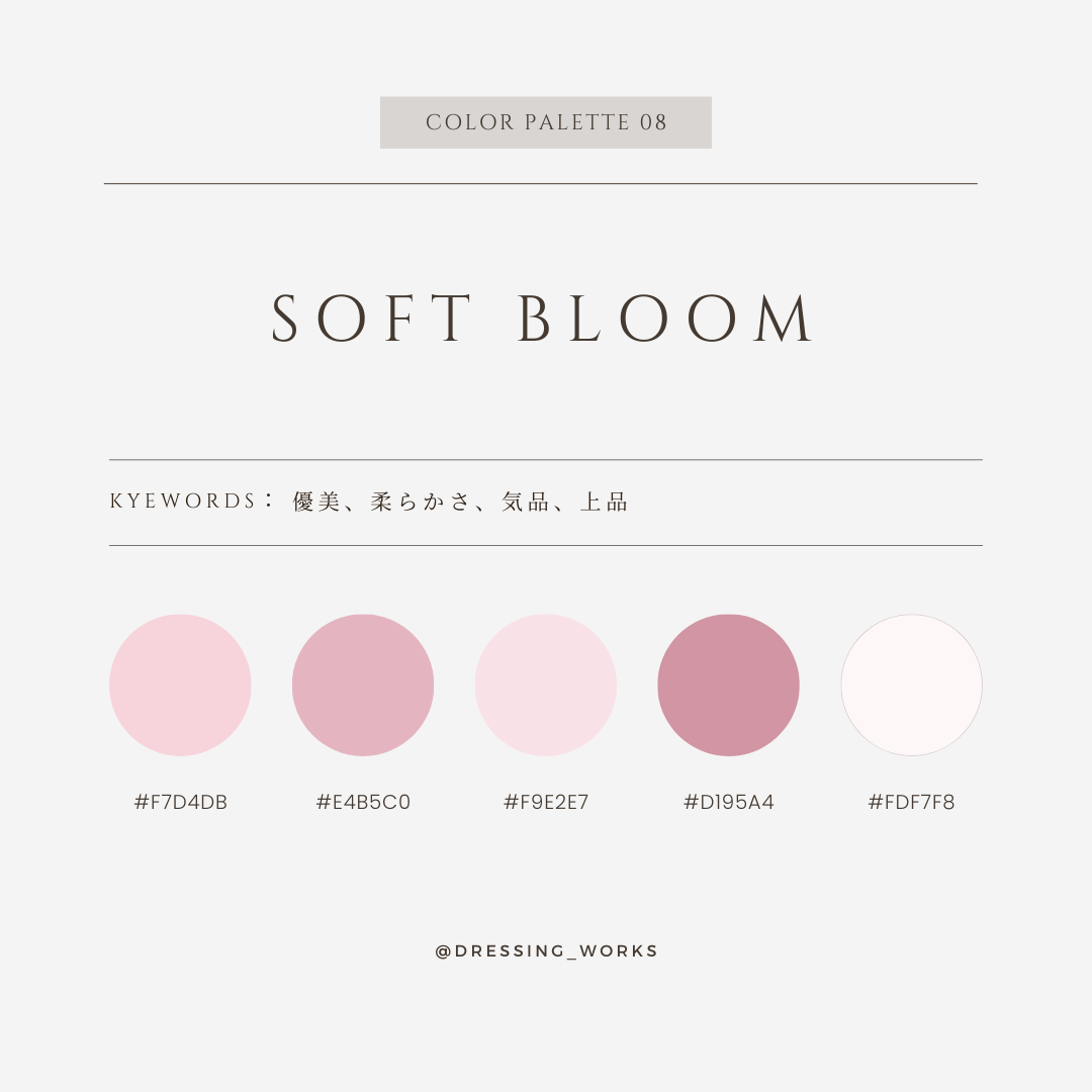 カラーパレット08：Soft Bloom