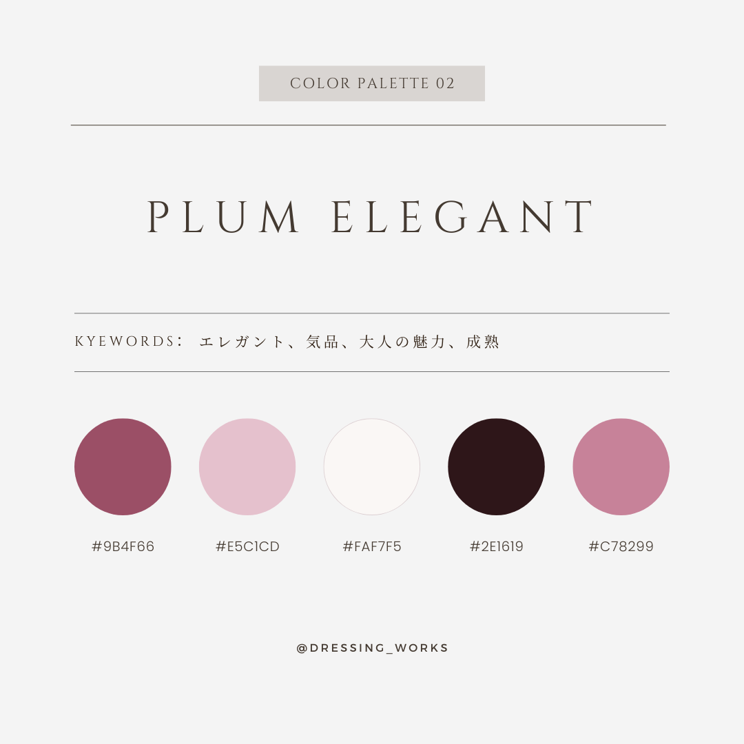 カラーパレット02：Plum Elegant