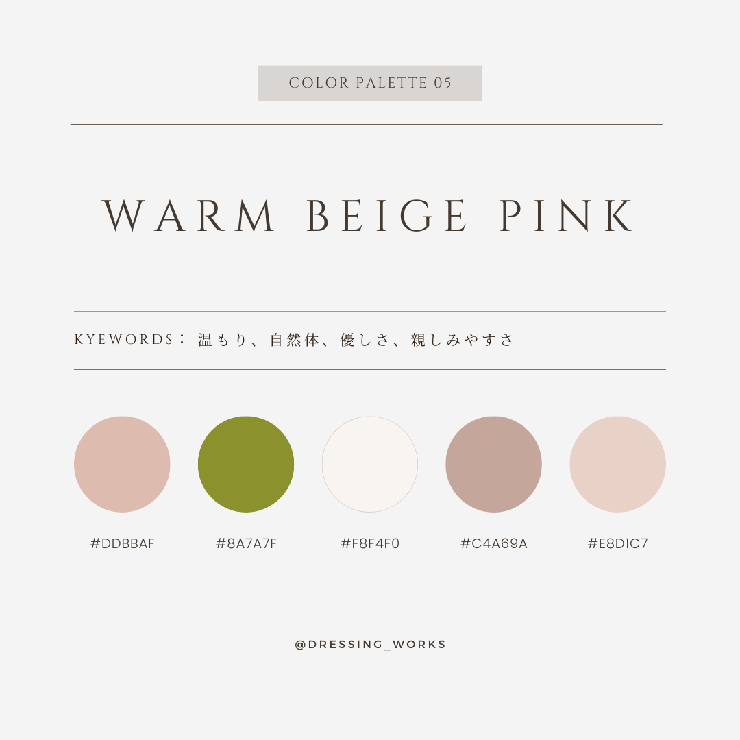 カラーパレット05：Warm Beige Pink