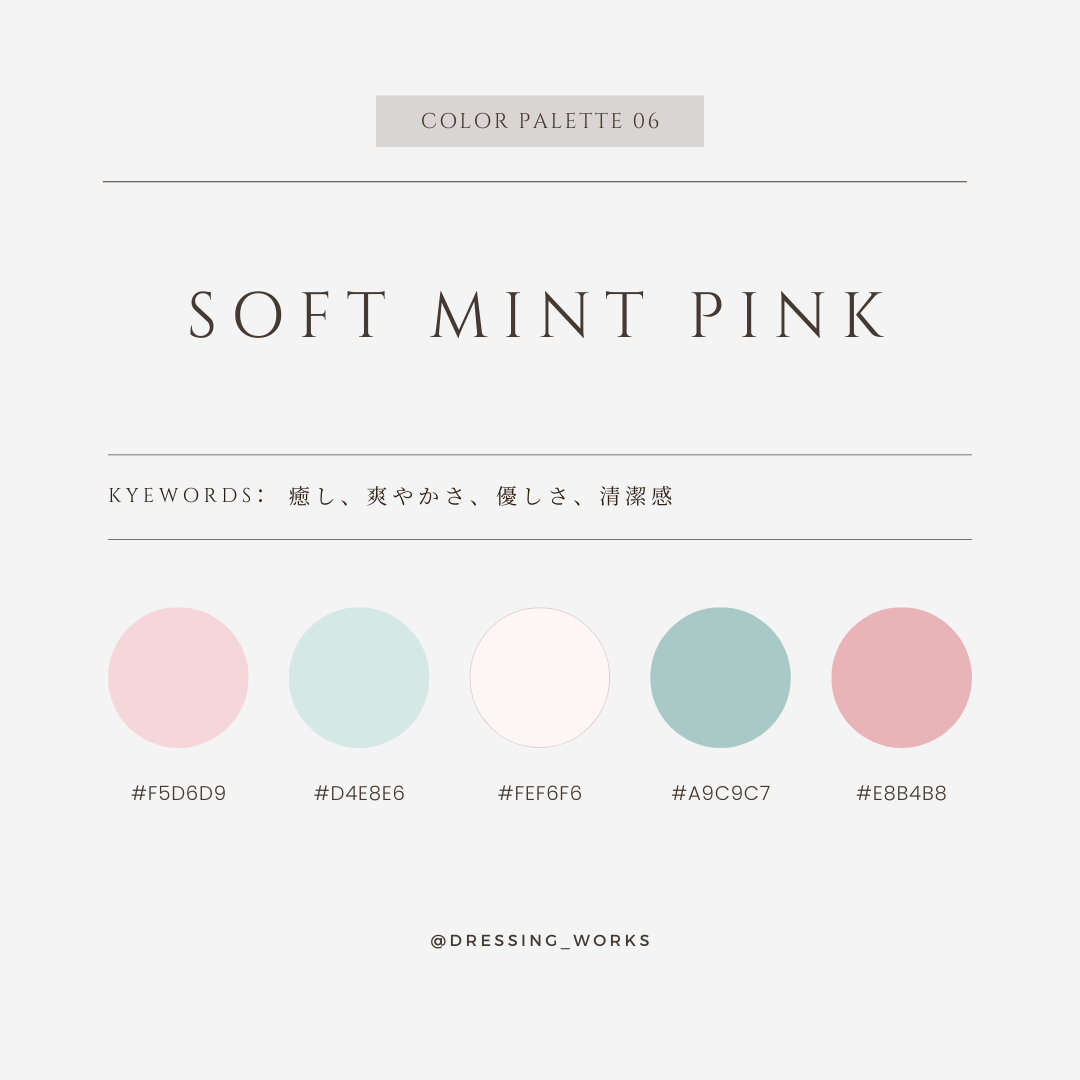 カラーパレット06：Soft Mint Pink