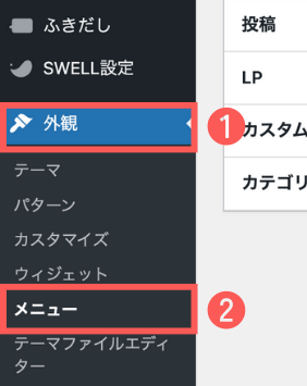 WordPress管理画面の「外観」→「メニュー」