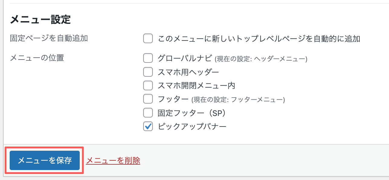 WordPressメニュー設定を保存