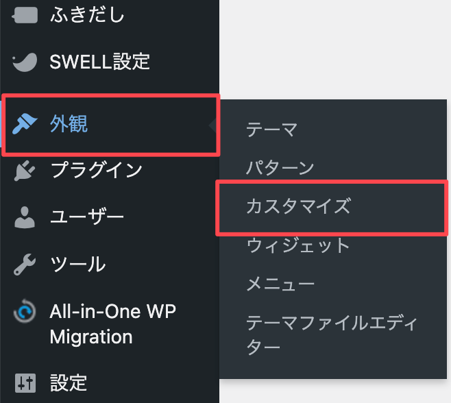 WordPress「外観」→「カスタマイズ」
