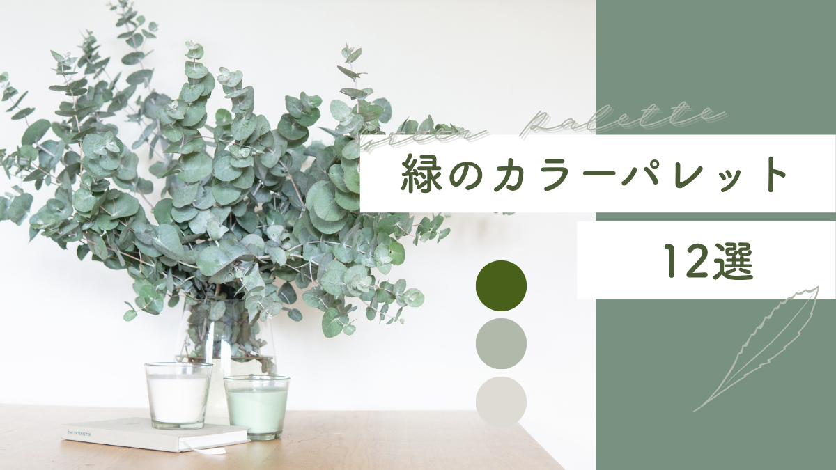 大人女性のための緑カラーパレット集｜上品なウェブサイトを作る配色ガイド