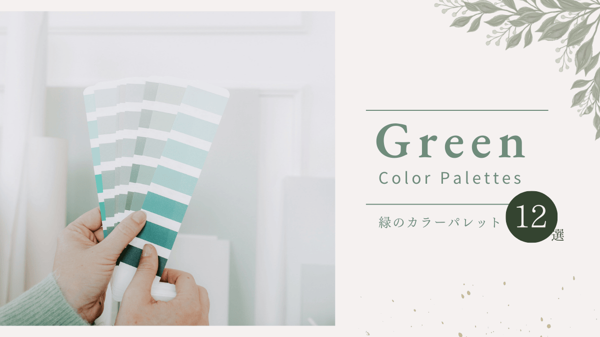 大人女性のための緑カラーパレット集｜上品なウェブサイトを作る配色ガイド