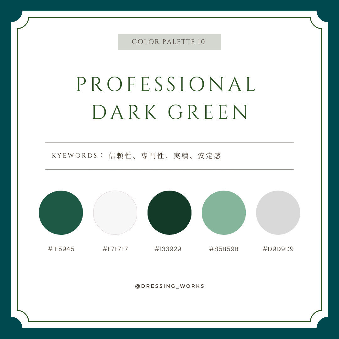 カラーパレット10：Professional Dark Green