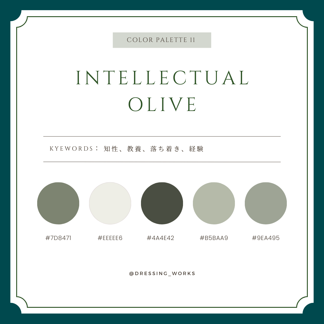 カラーパレット11：Intellectual Olive