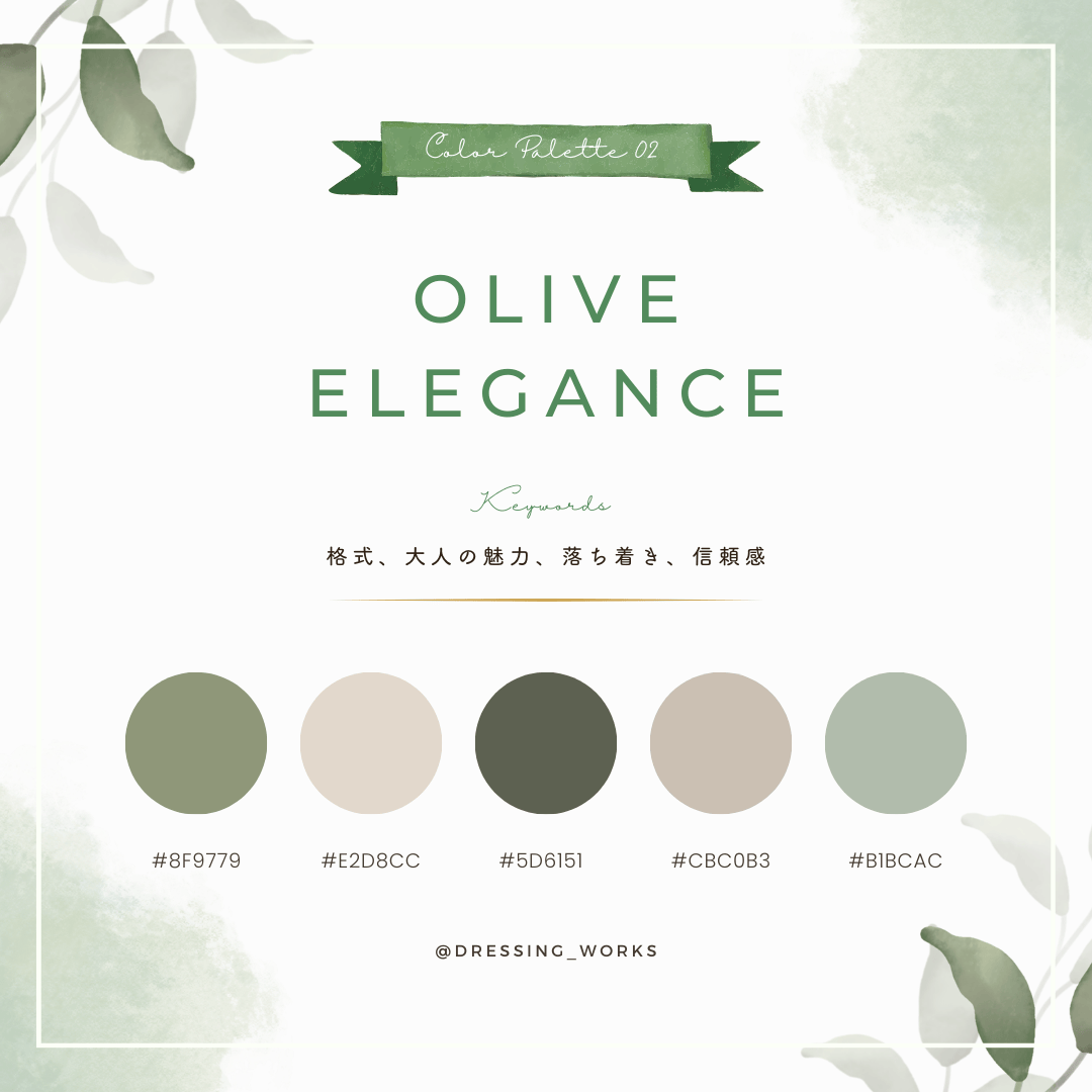 カラーパレット02：Olive Elegance