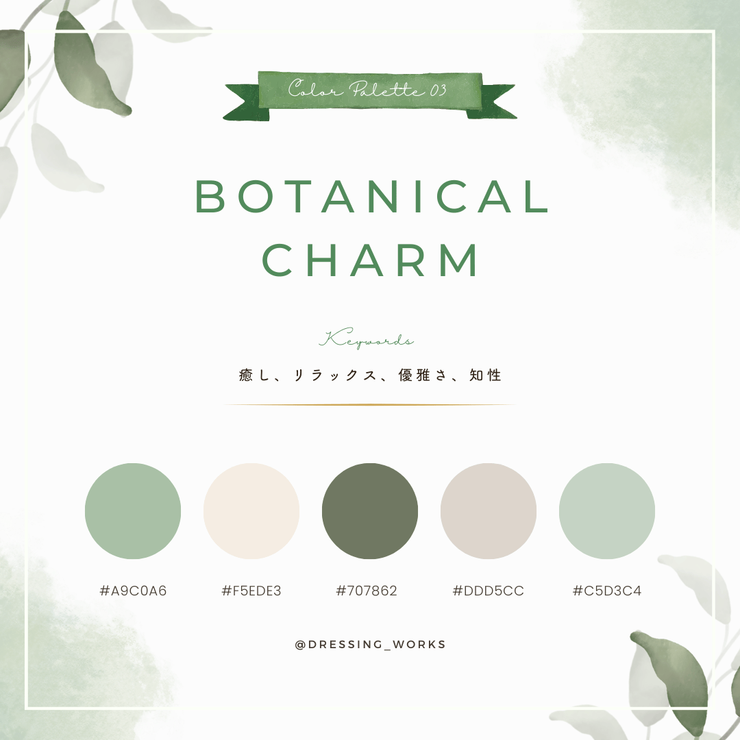 カラーパレット03：Botanical Charm