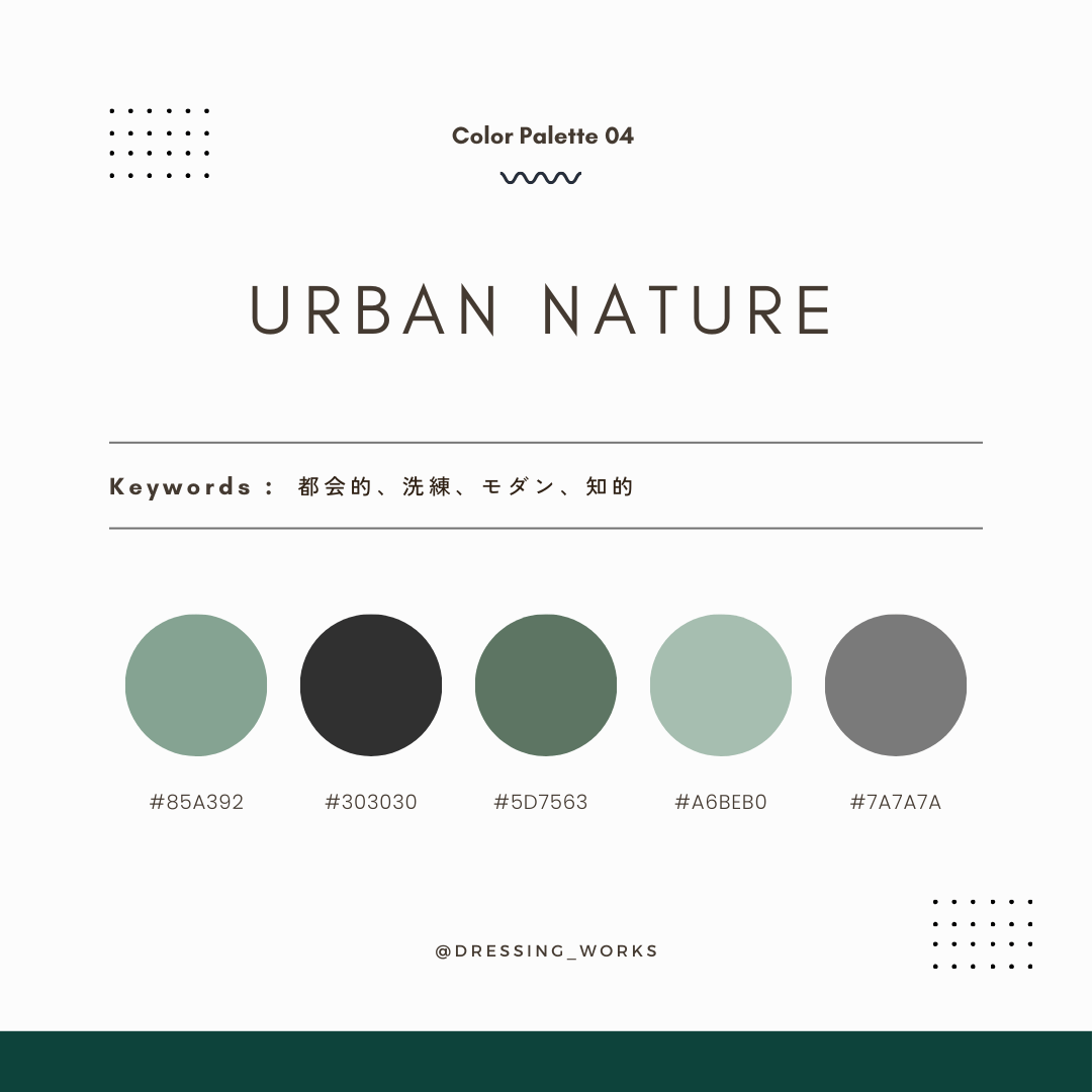 カラーパレット04：Urban Nature