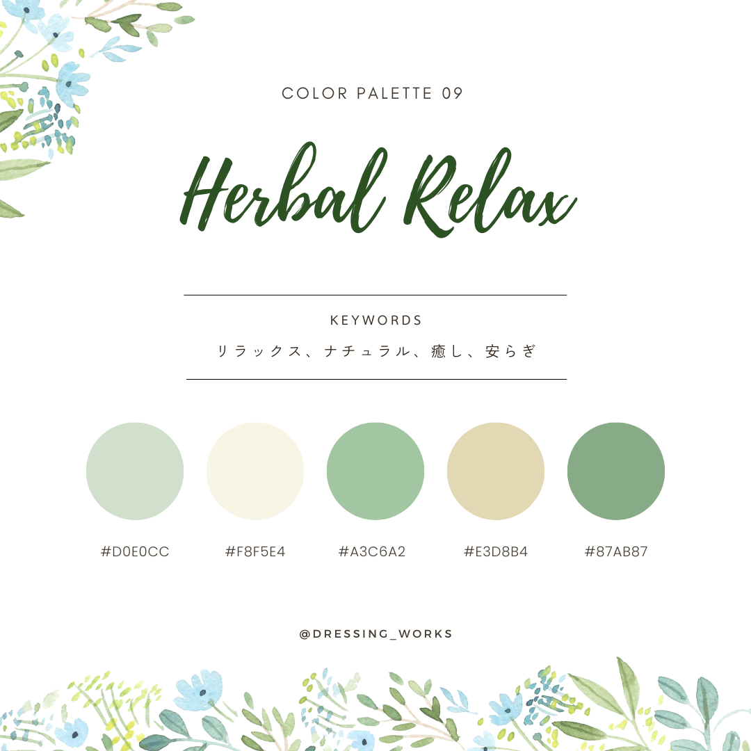 カラーパレット09：Herbal Relax