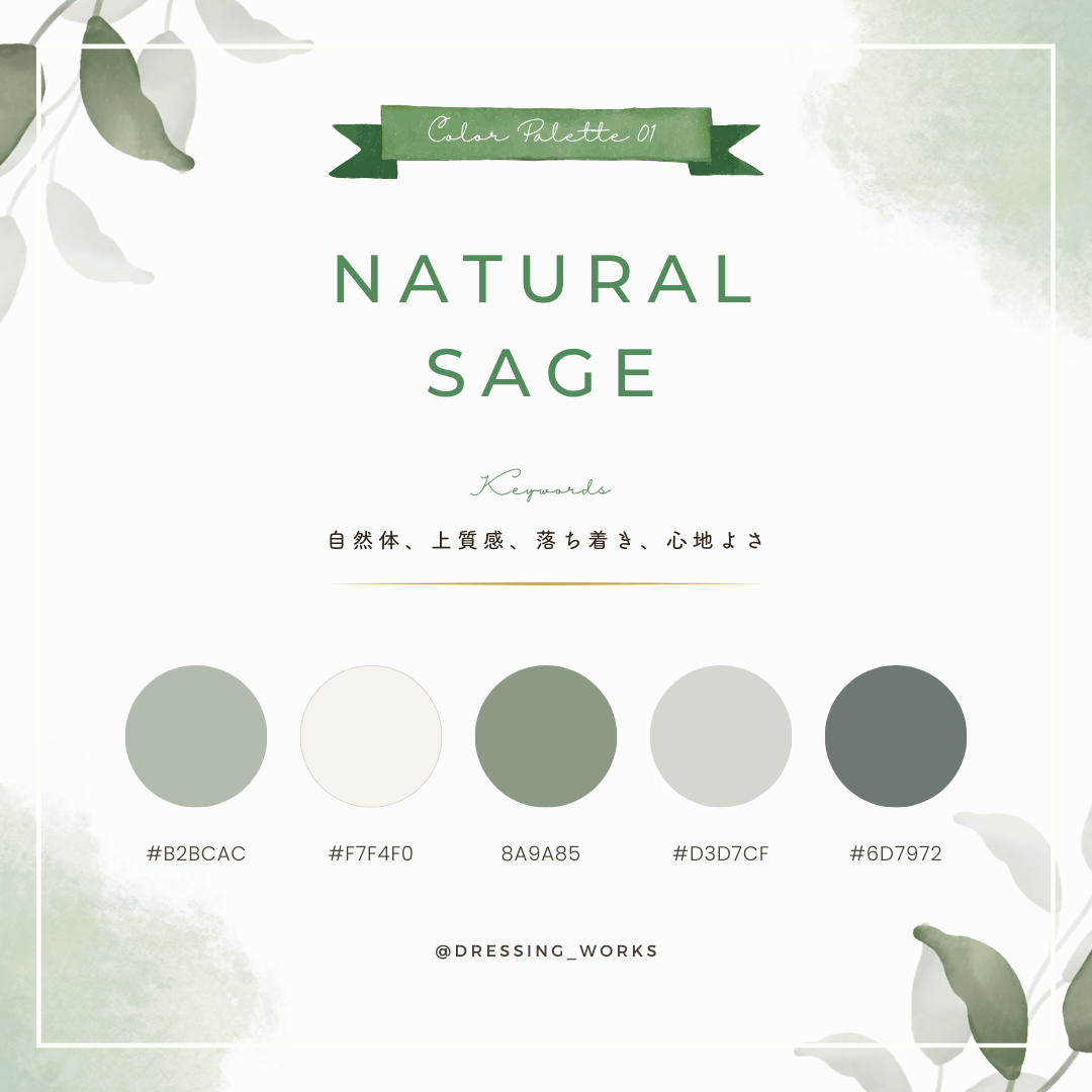 カラーパレット01：Natural Sage