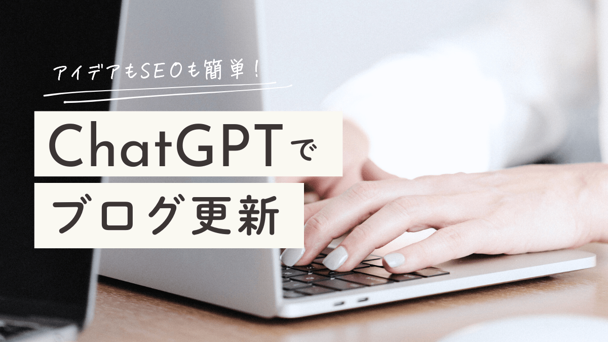 【初心者向け】ChatGPTでブログ更新を効率化する方法！アイデアもSEOも簡単に