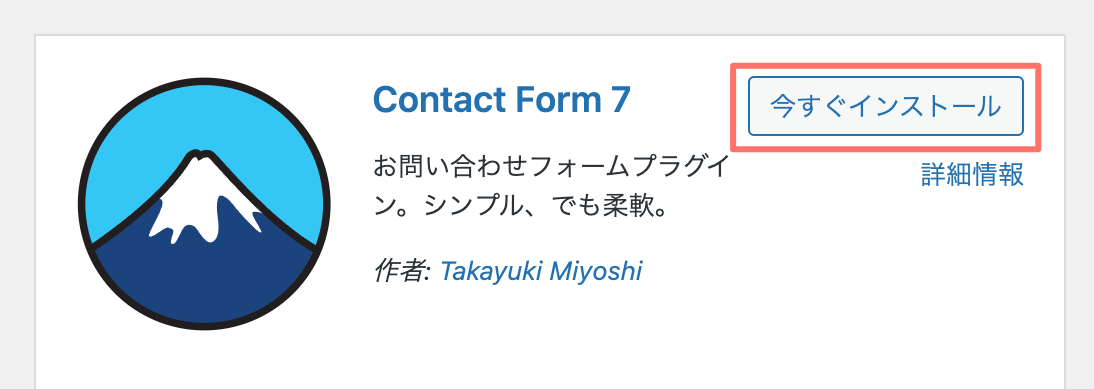 Contact Form 7今すぐインストール