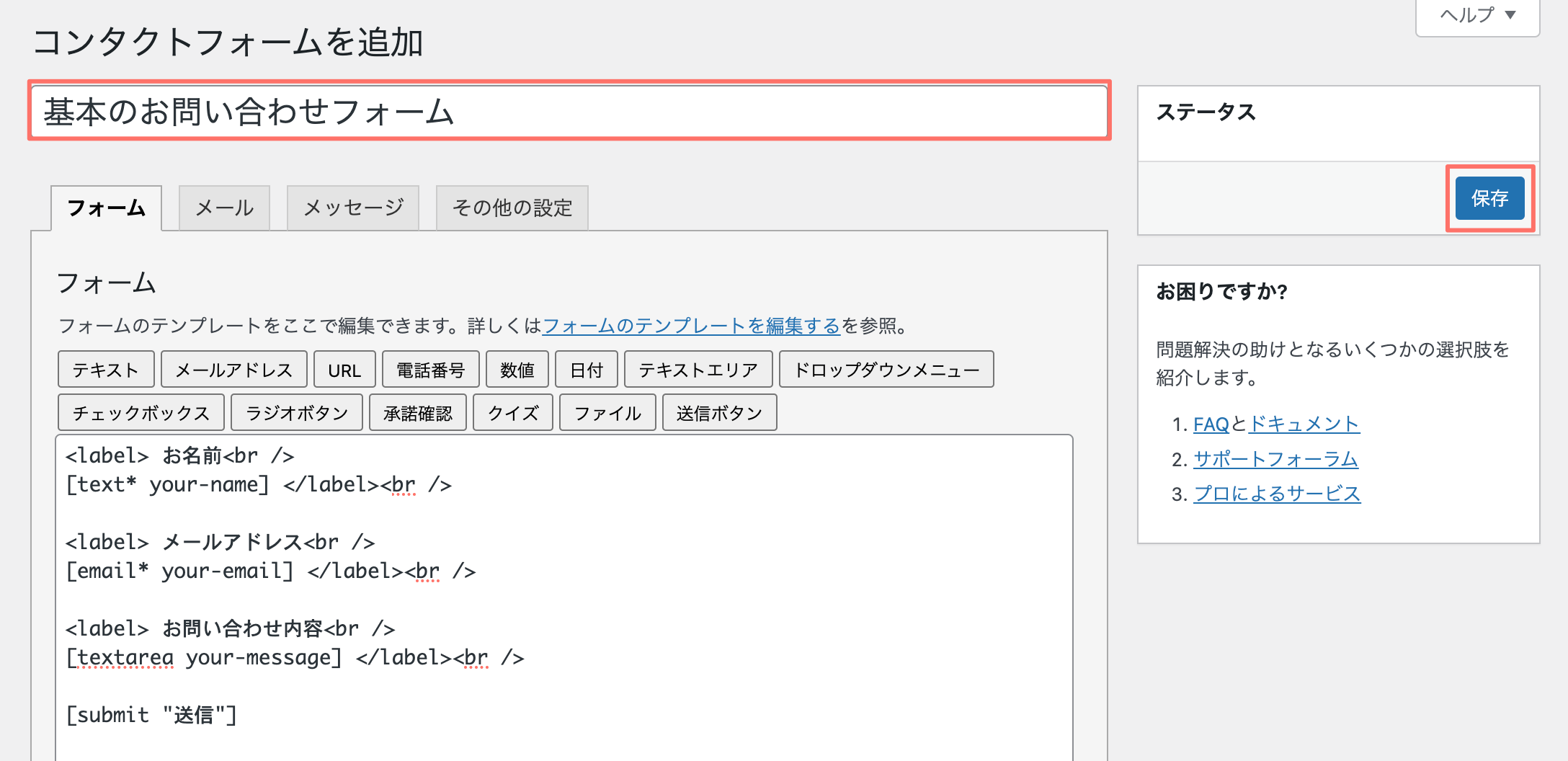 Contact Form 7:お問い合わせフォームのタイトル入力
