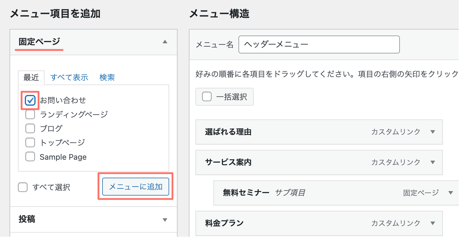 WordPress:メニューにお問い合わせページを追加
