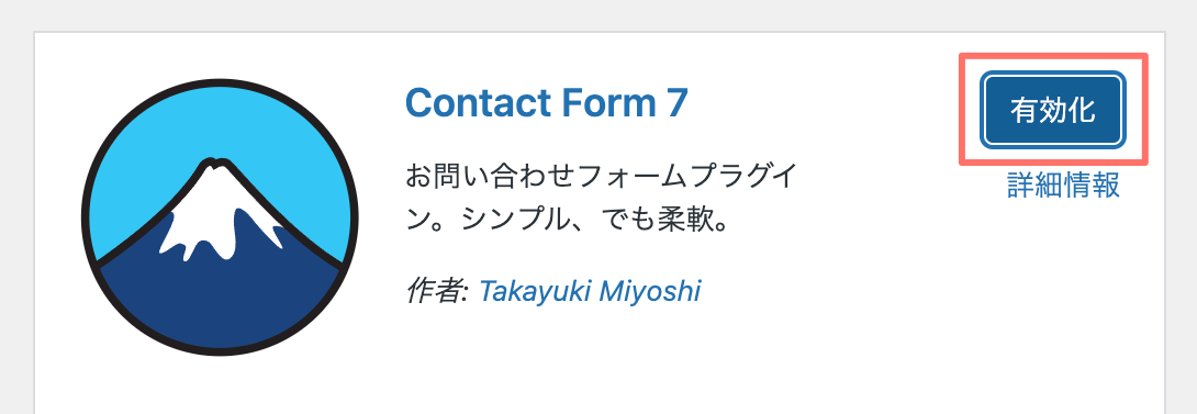 Contact Form 7 有効化