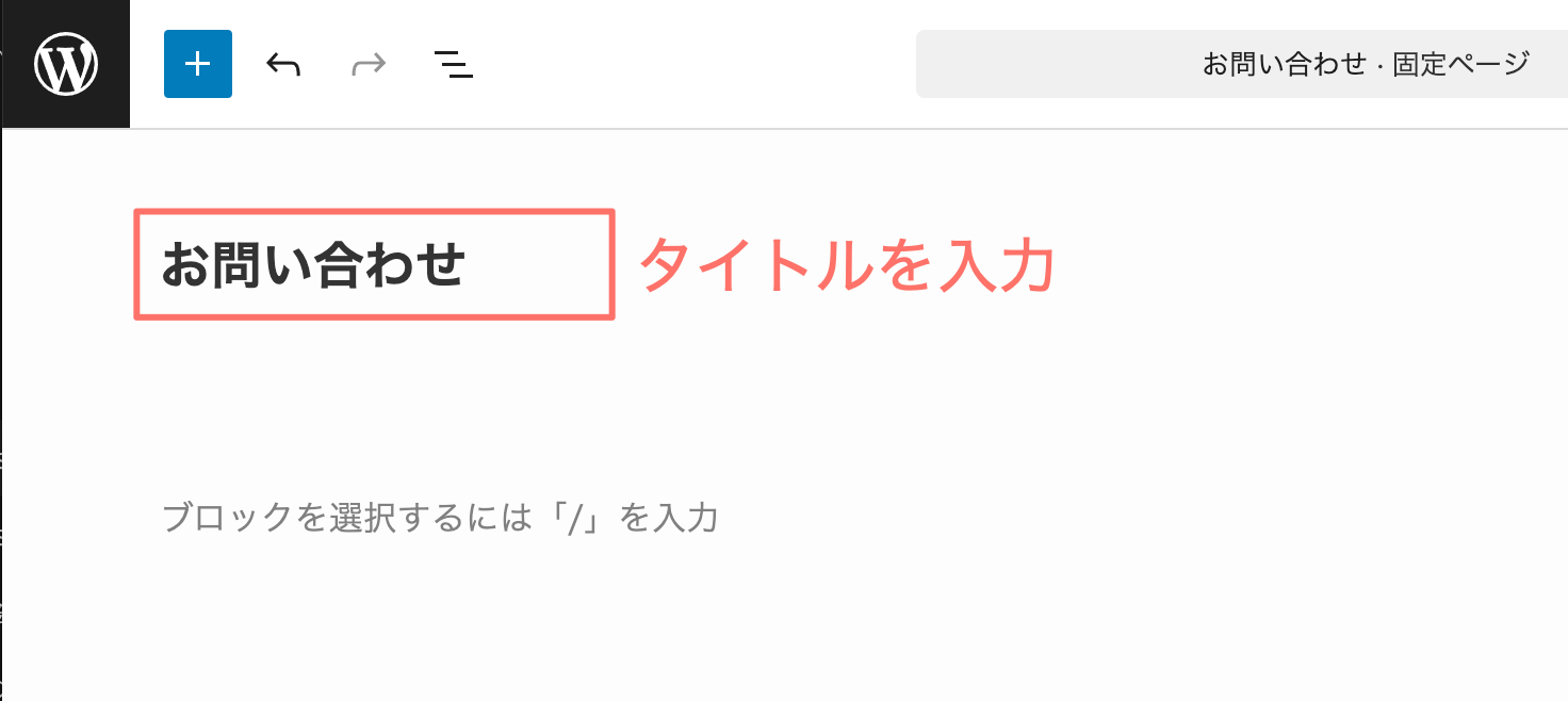 WordPress:固定ページのタイトルを入力