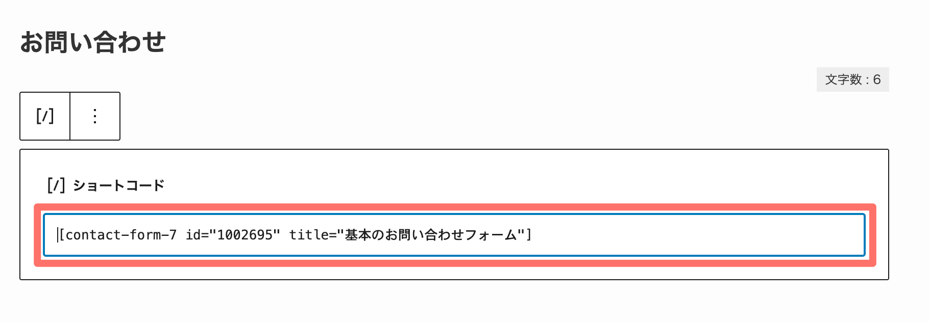 WordPress:固定ページにショートコードを貼り付け