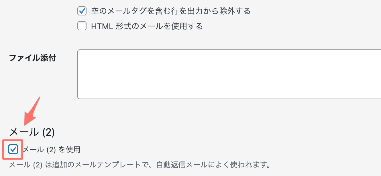 Contact Form 7:メール2を使用