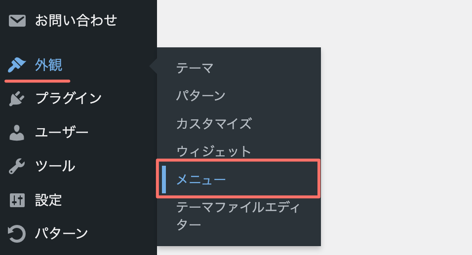 WordPress:メニュー設定画面を開く