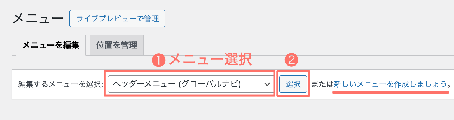 WordPress:メニューを選択