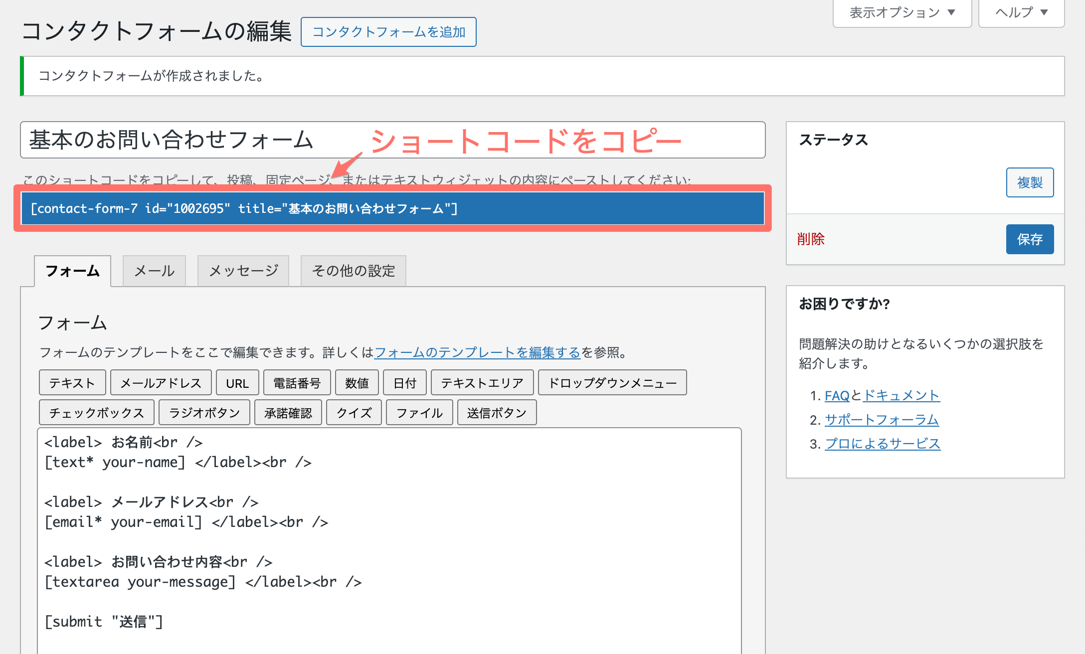 Contact Form 7:お問い合わせフォームのショートコードをコピー