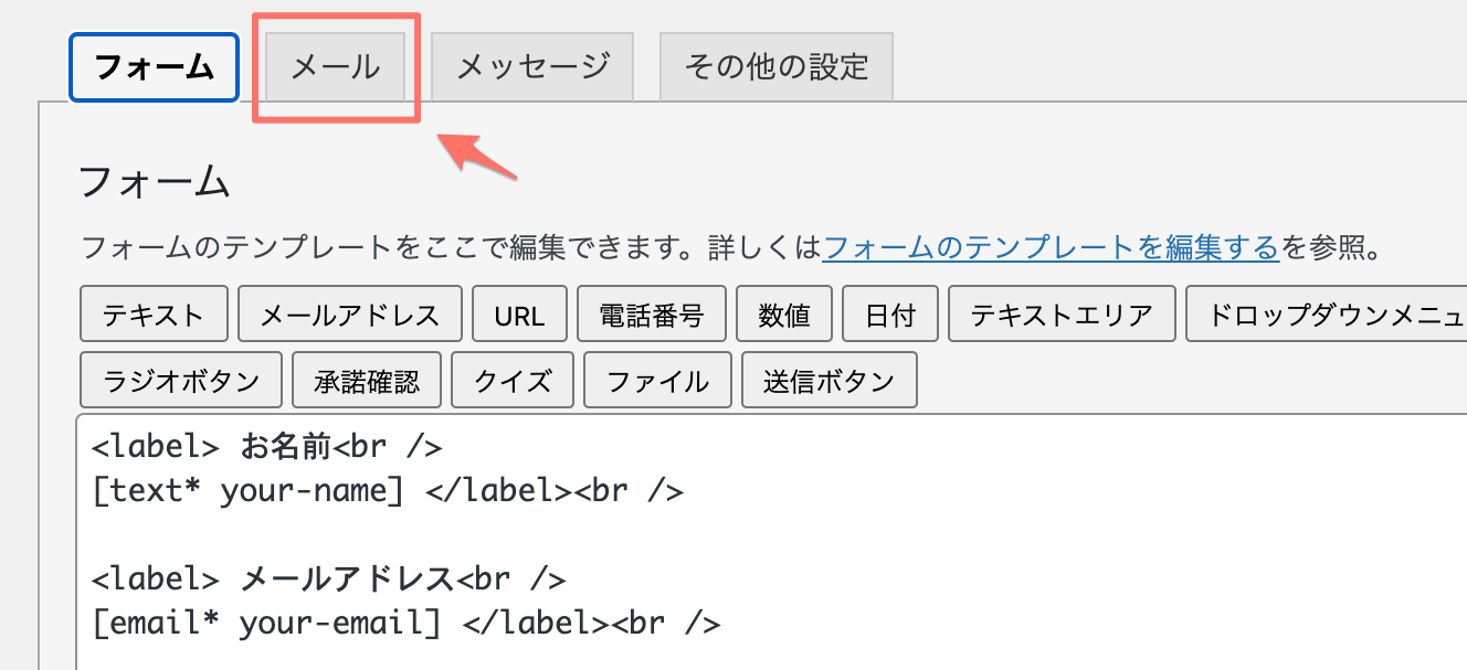Contact Form 7:メールタブを選択