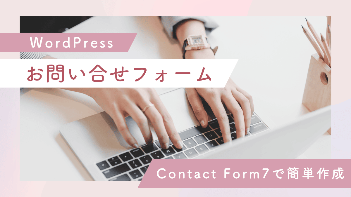 WordPressでお問い合わせフォームを作る方法【Contact Form 7｜女性起業家向け完全ガイド】
