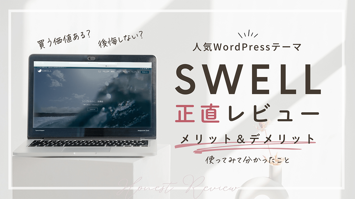 SWELLは本当に買う価値ある？プロが使ってわかったメリット・デメリットを正直レビュー