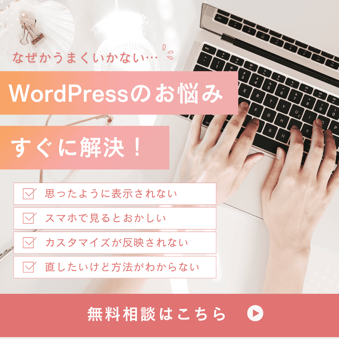 WordPress無料相談