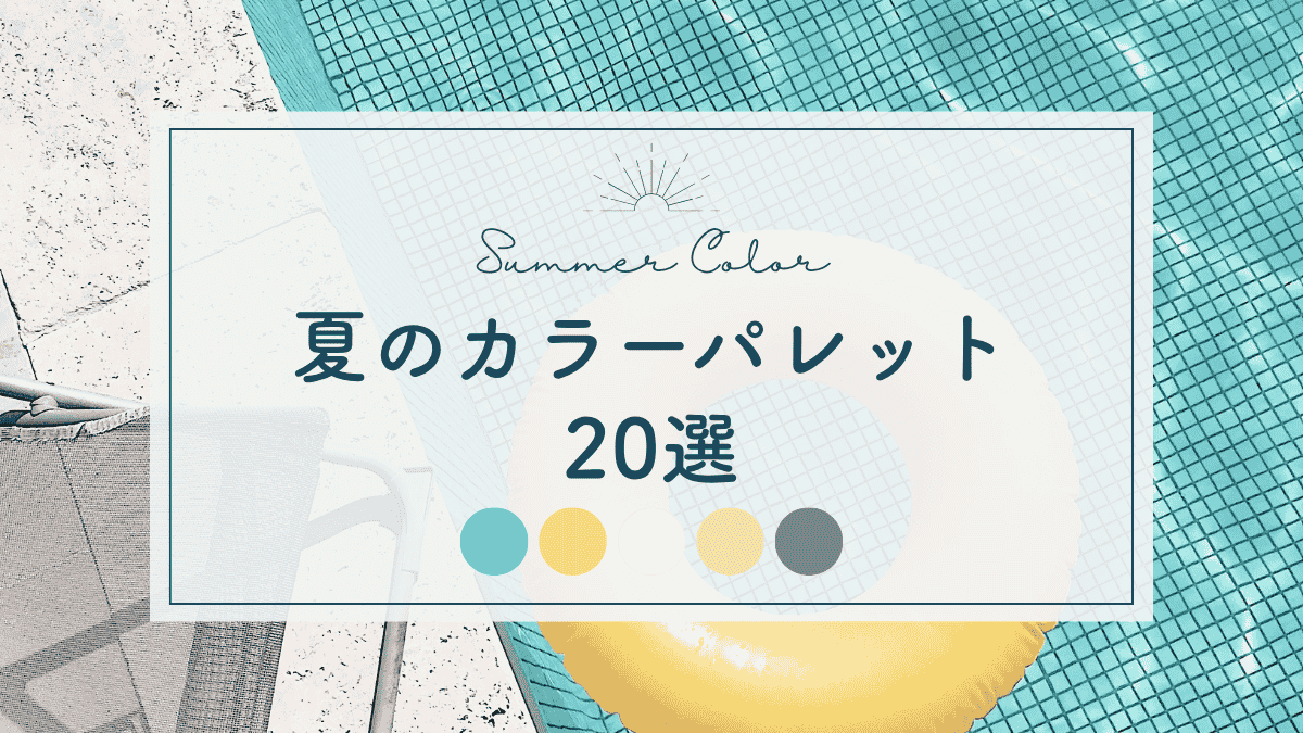 【保存版】夏を彩るカラーパレット20選！派手すぎない、大人女性のための洗練配色集