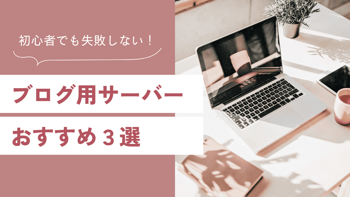【失敗しない】ブログ用サーバー選びで一番大切なポイント＆初心者向けおすすめ3選
