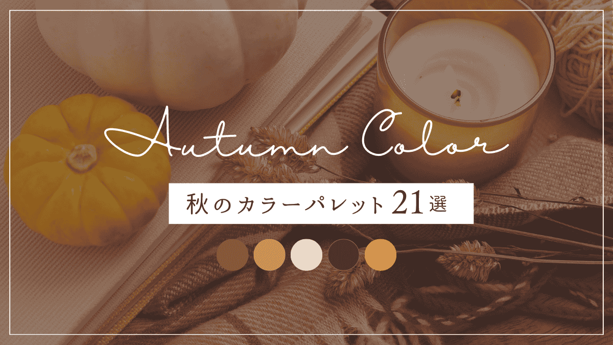 【女性向け】秋色のカラーパレット21選｜SNSで映える大人かわいい配色見本帳