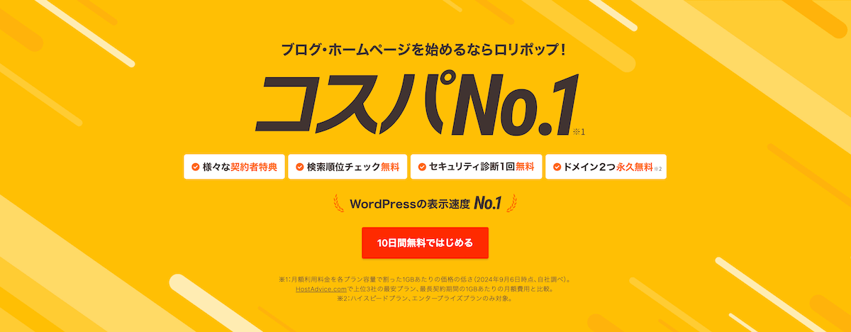 3位:ロリポップ!