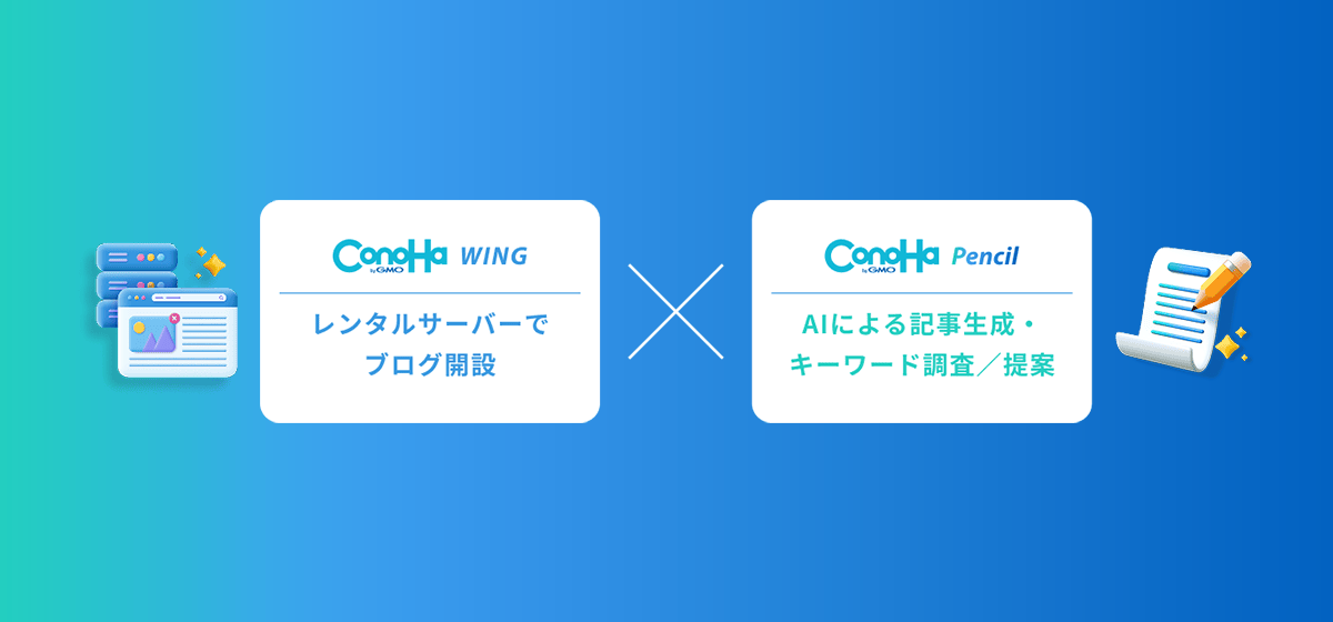 ConoHa Pencil