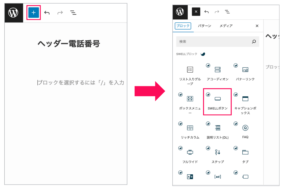 SWELLボタンブロックを追加